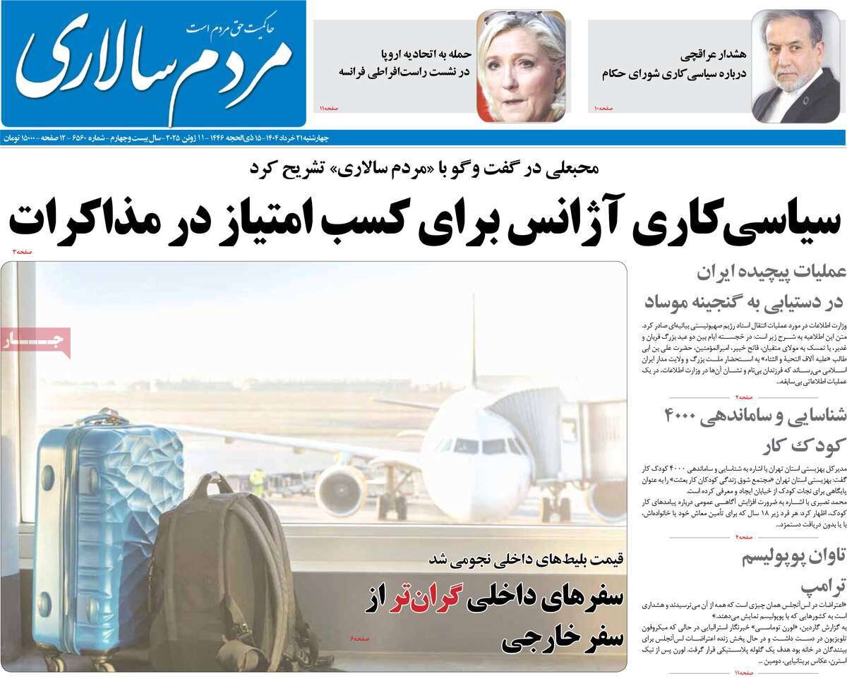صفحه اول روزنامه‌های چهارشنبه ۲۱ خرداد ۱۴۰۴