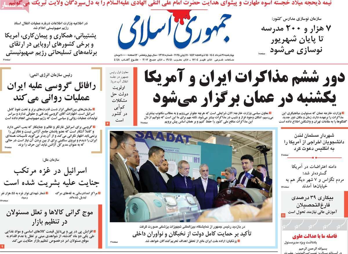 صفحه اول روزنامه‌های چهارشنبه ۲۱ خرداد ۱۴۰۴