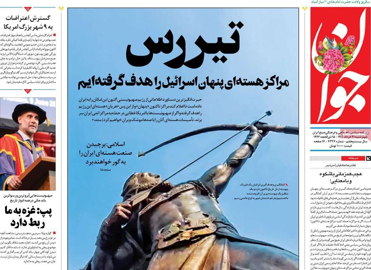 صفحه اول روزنامه‌های چهارشنبه ۲۱ خرداد ۱۴۰۴