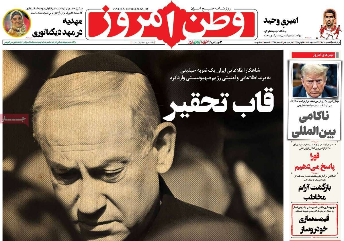 صفحه اول روزنامه‌های چهارشنبه ۲۱ خرداد ۱۴۰۴
