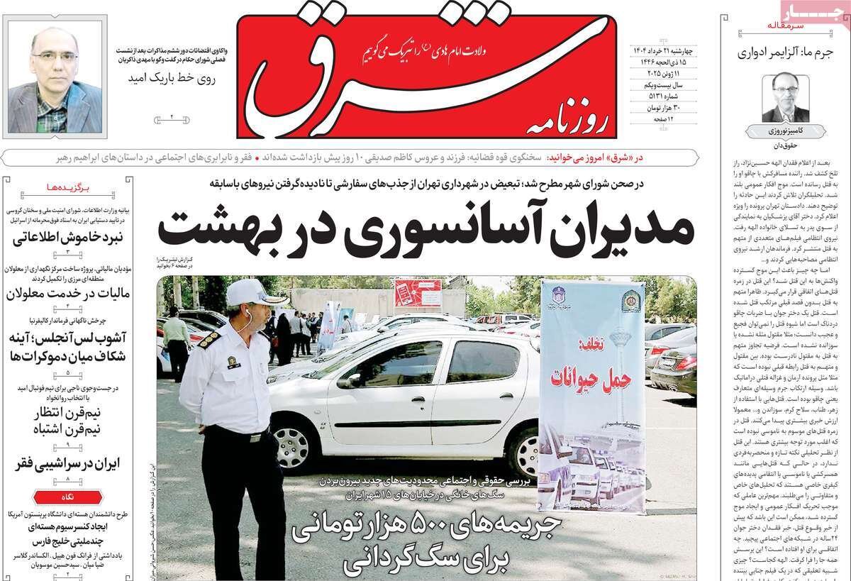 صفحه اول روزنامه‌های چهارشنبه ۲۱ خرداد ۱۴۰۴