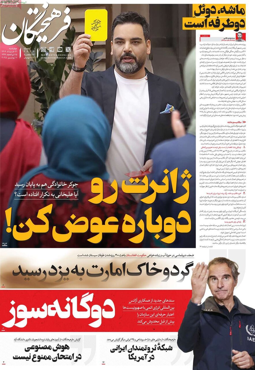 صفحه اول روزنامه‌های چهارشنبه ۲۱ خرداد ۱۴۰۴