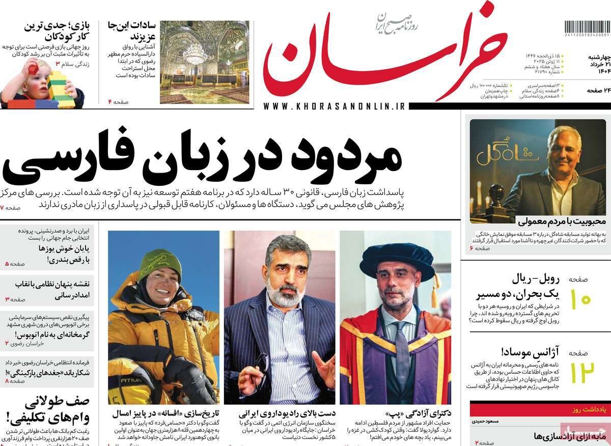 صفحه اول روزنامه‌های چهارشنبه ۲۱ خرداد ۱۴۰۴