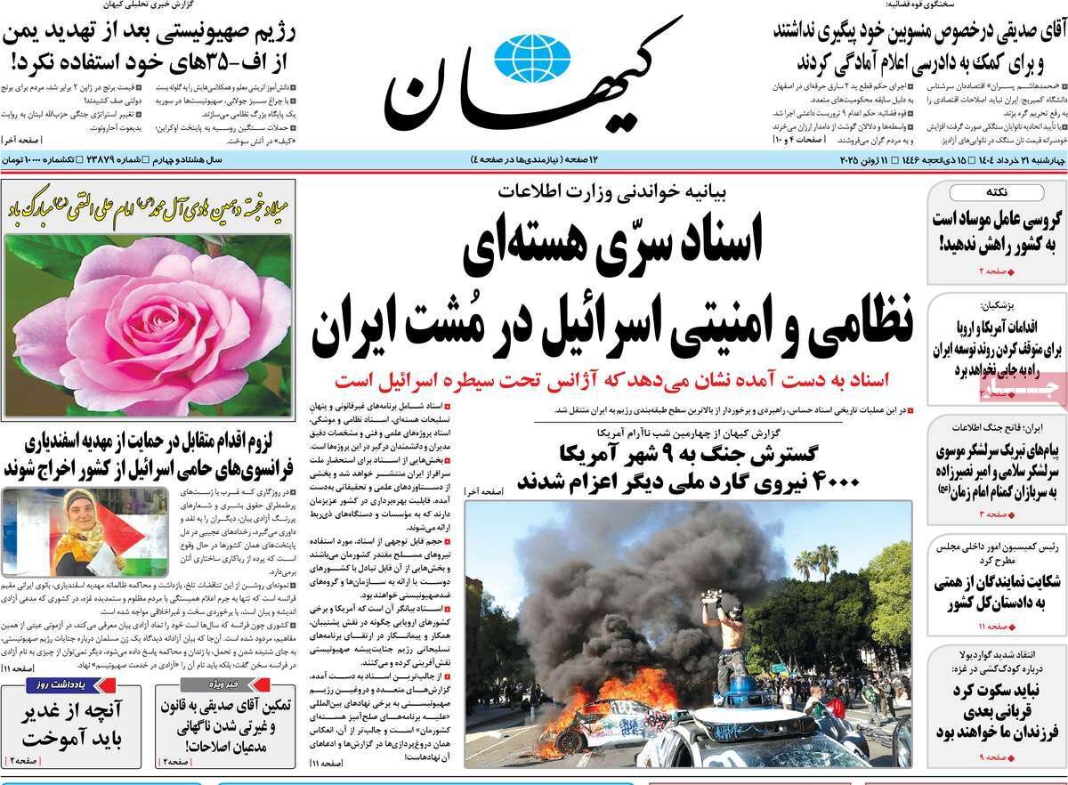 صفحه اول روزنامه‌های چهارشنبه ۲۱ خرداد ۱۴۰۴