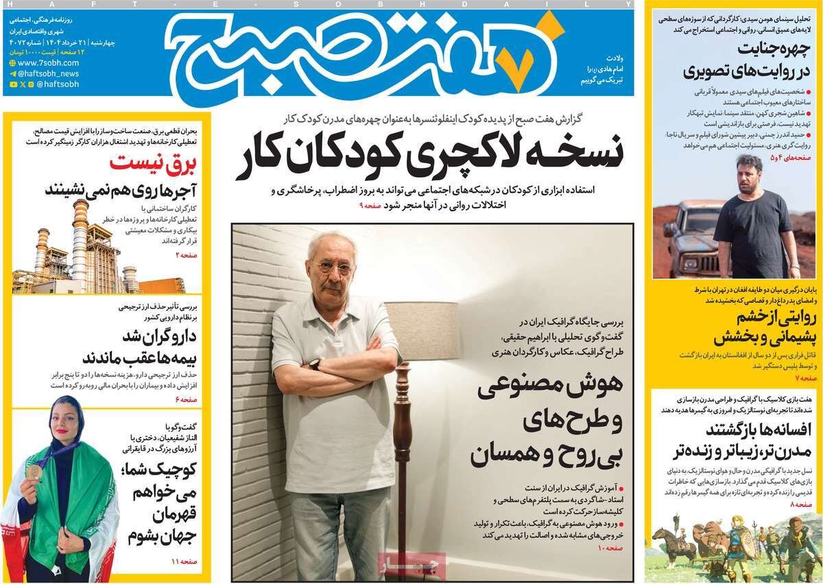 صفحه اول روزنامه‌های چهارشنبه ۲۱ خرداد ۱۴۰۴