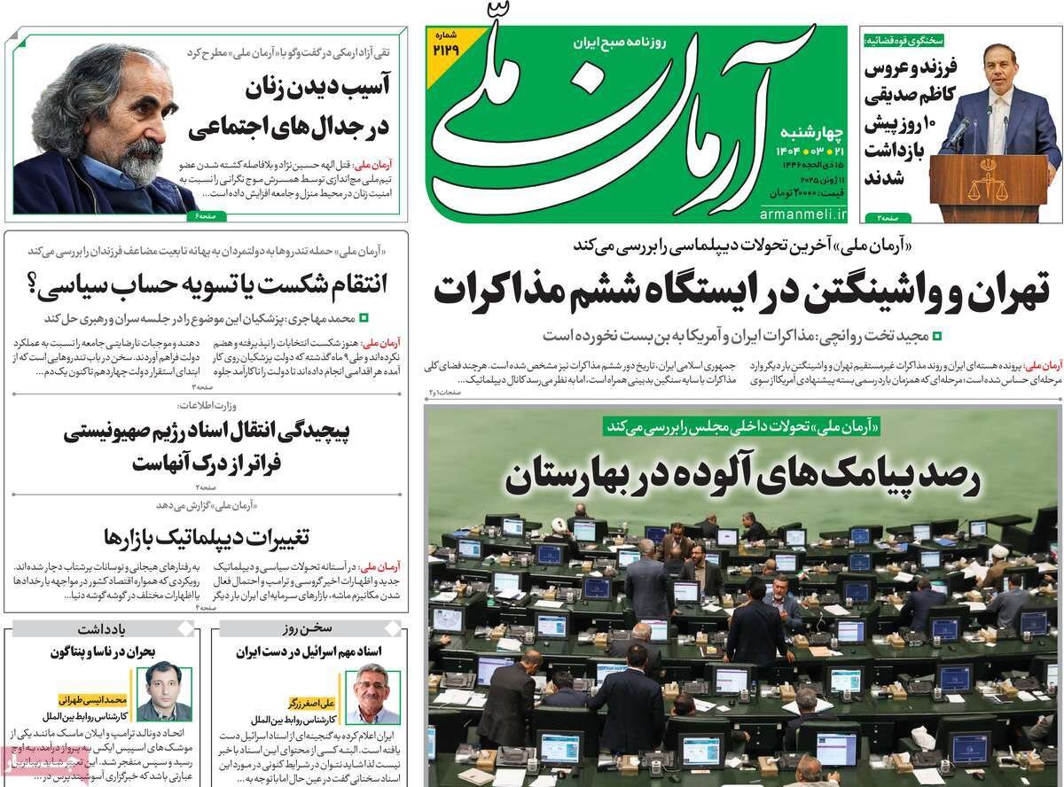 صفحه اول روزنامه‌های چهارشنبه ۲۱ خرداد ۱۴۰۴