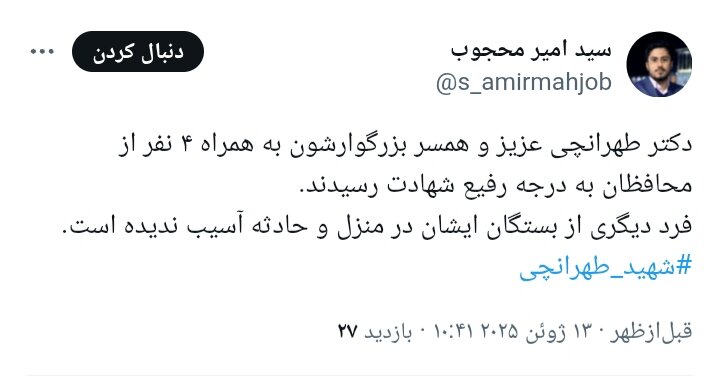 همسر دکتر طهرانچی و ۴ تن از محافظان ایشان به شهادت رسیدند