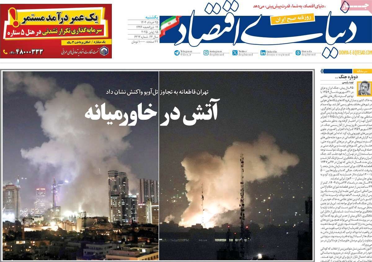 صفحه اول روزنامه‌های یکشنبه ۲۵ خرداد ۱۴۰۴