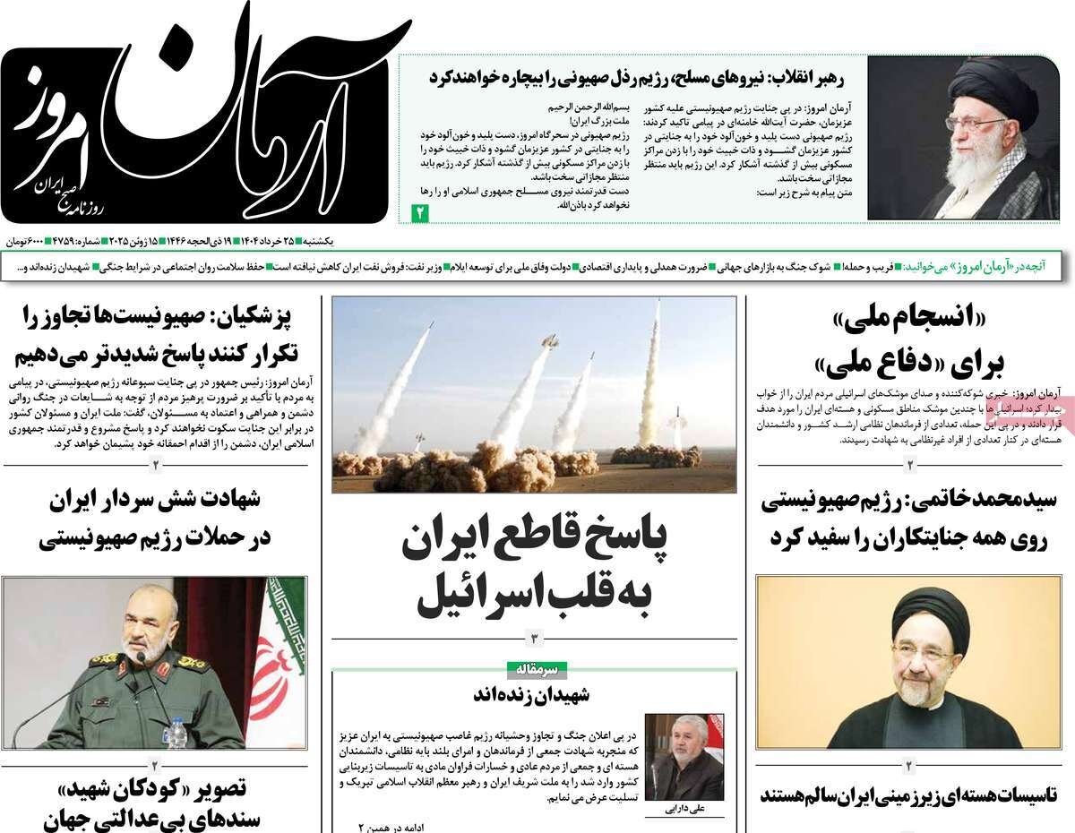 صفحه اول روزنامه‌های یکشنبه ۲۵ خرداد ۱۴۰۴