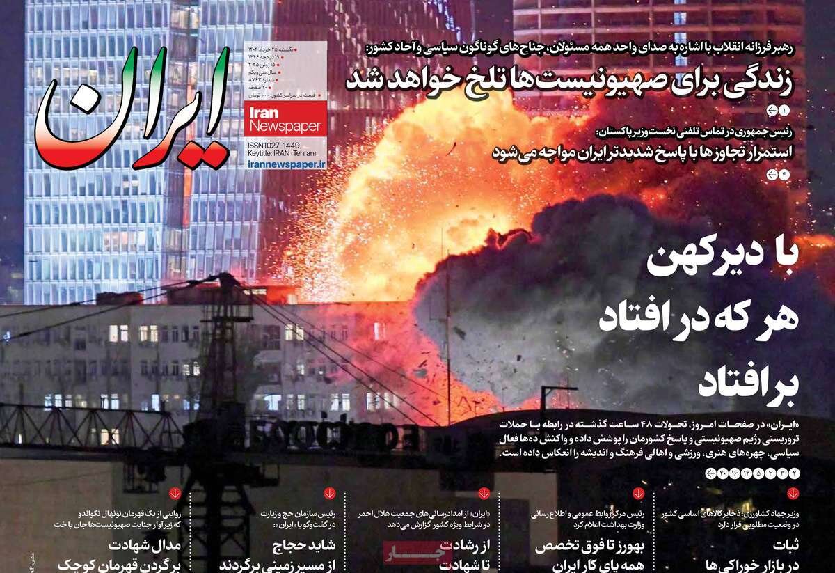 صفحه اول روزنامه‌های یکشنبه ۲۵ خرداد ۱۴۰۴