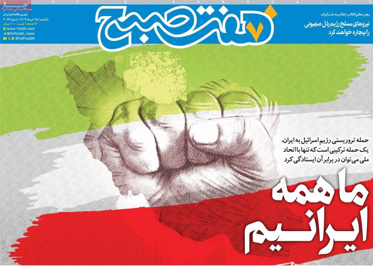 صفحه اول روزنامه‌های یکشنبه ۲۵ خرداد ۱۴۰۴