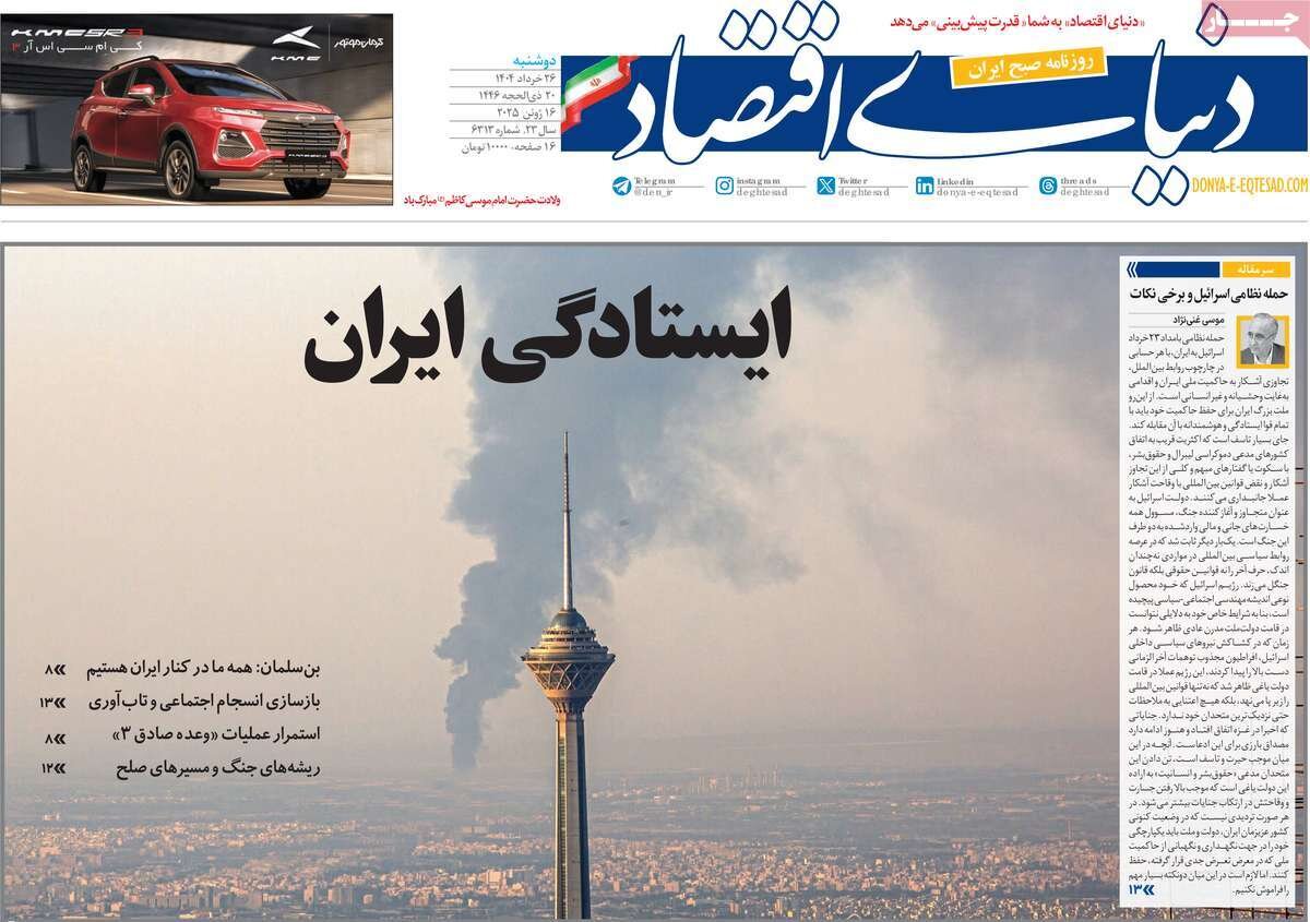 صفحه اول روزنامه‌های دوشنبه ۲۶ خرداد ۱۴۰۴