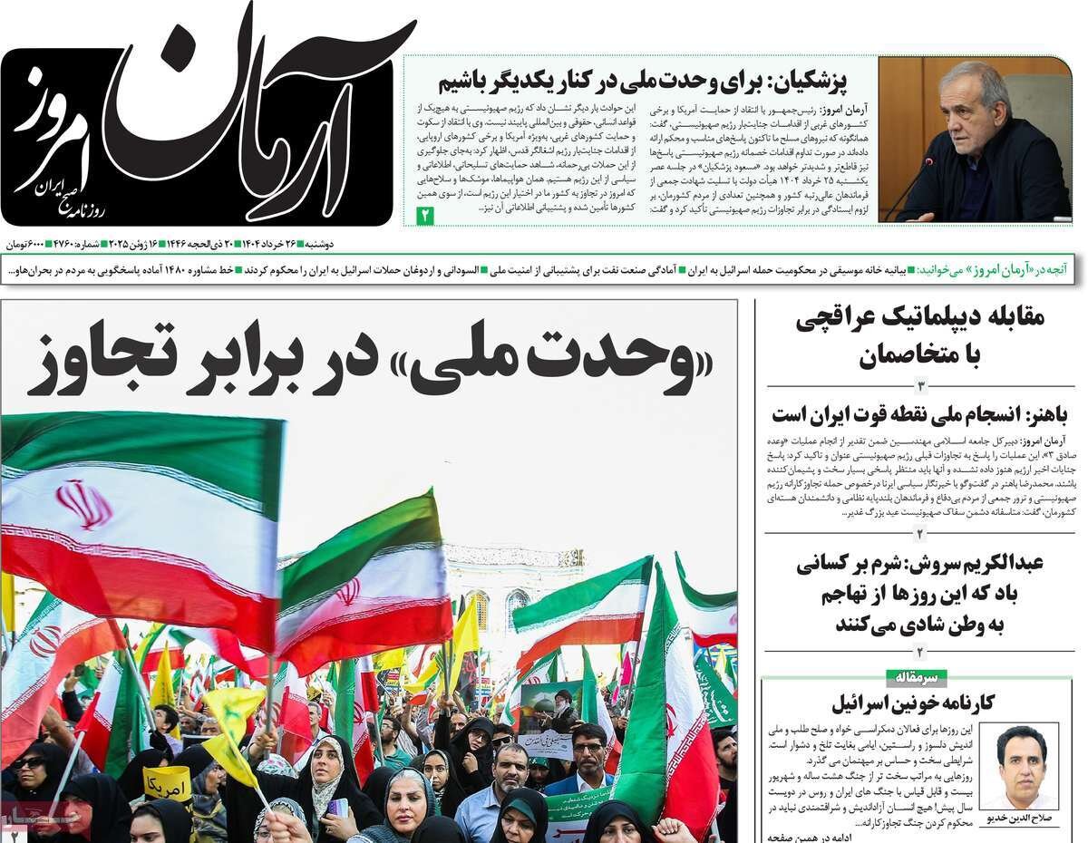 صفحه اول روزنامه‌های دوشنبه ۲۶ خرداد ۱۴۰۴