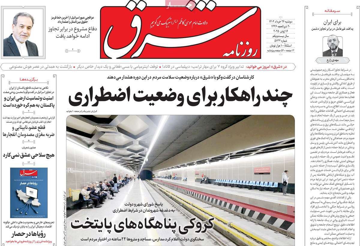 صفحه اول روزنامه‌های دوشنبه ۲۶ خرداد ۱۴۰۴