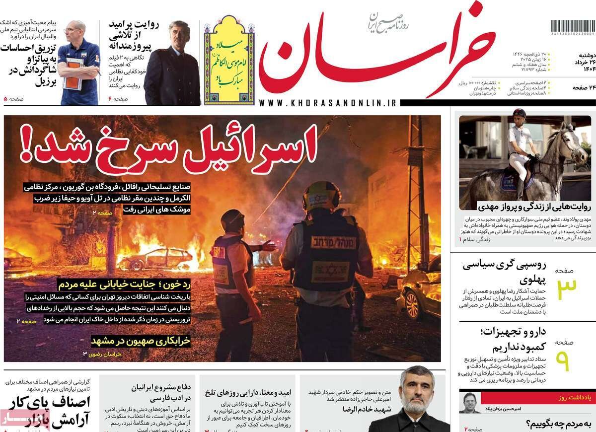 صفحه اول روزنامه‌های دوشنبه ۲۶ خرداد ۱۴۰۴
