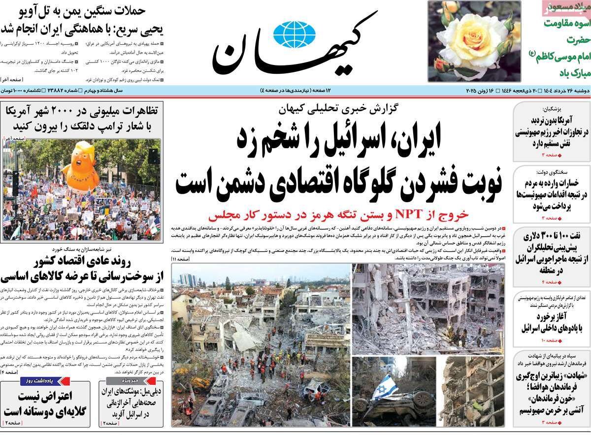 صفحه اول روزنامه‌های دوشنبه ۲۶ خرداد ۱۴۰۴