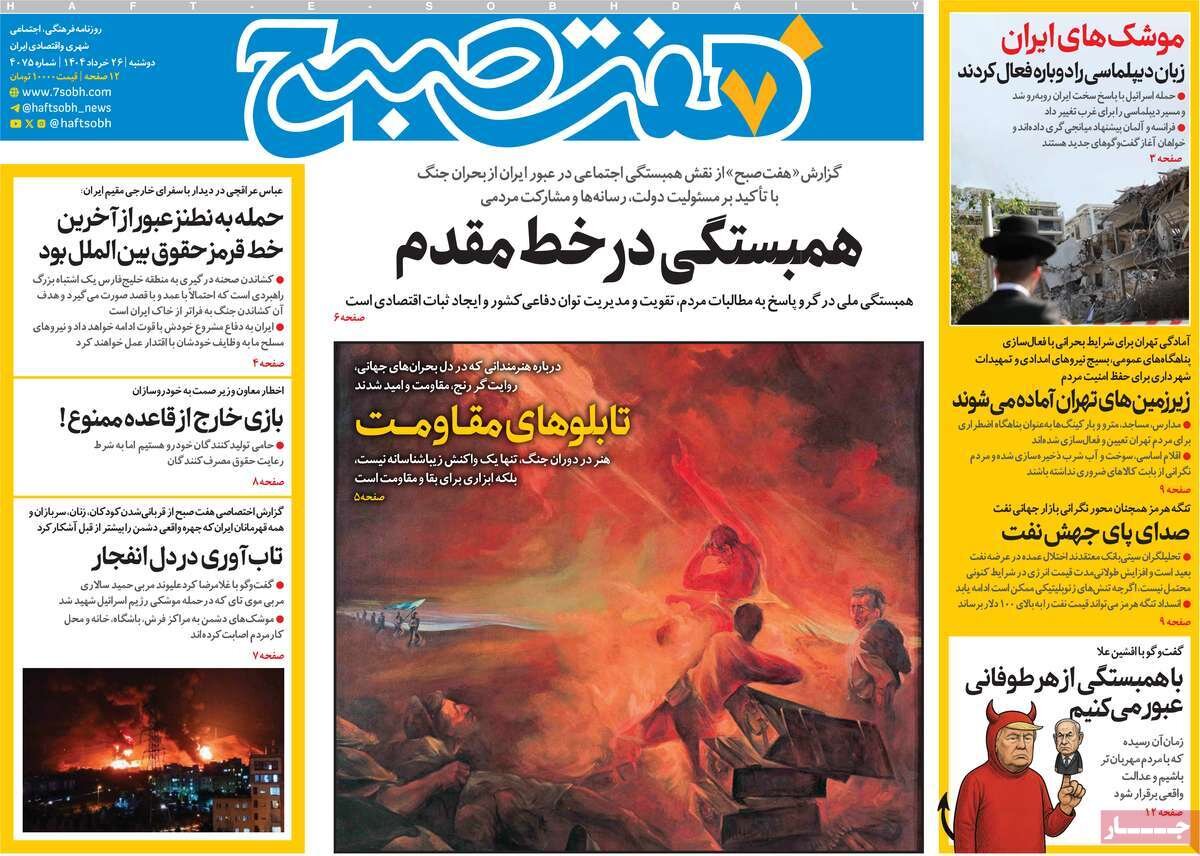 صفحه اول روزنامه‌های دوشنبه ۲۶ خرداد ۱۴۰۴