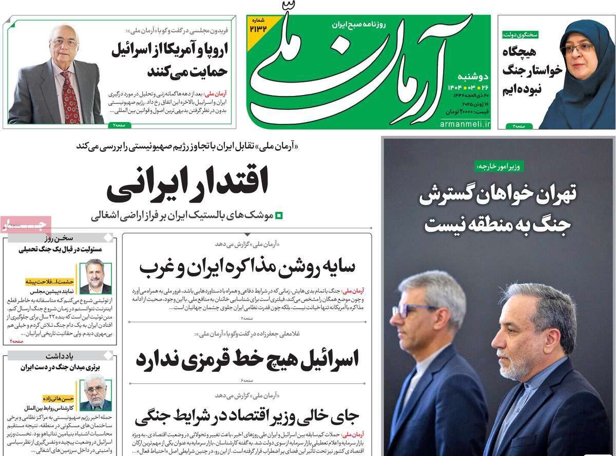 صفحه اول روزنامه‌های دوشنبه ۲۶ خرداد ۱۴۰۴