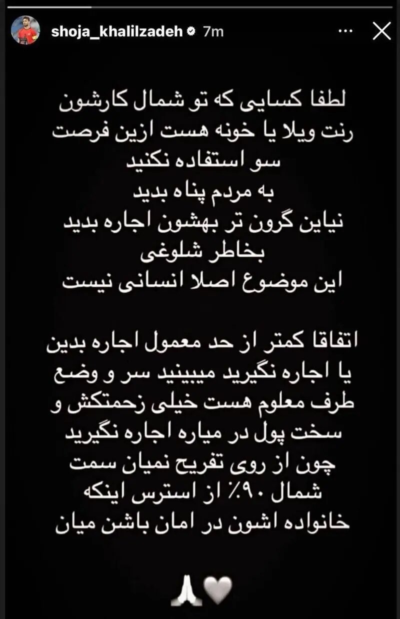درخواست شجاع خلیل‌زاده از شمالی‌ها + عکس