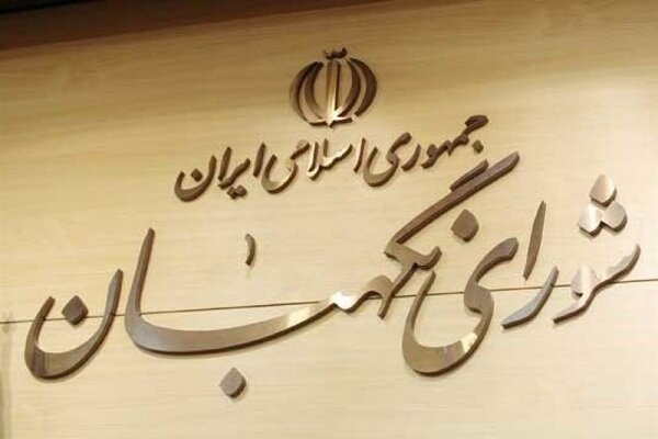 دعوت شورای نگهبان از مردم برای حضور در مراسم چهلمین روز شهادت رهبر معظم انقلاب دعوت شورای نگهبان از مردم برای حضور در مراسم چهلمین روز شهادت رهبر معظم انقلاب