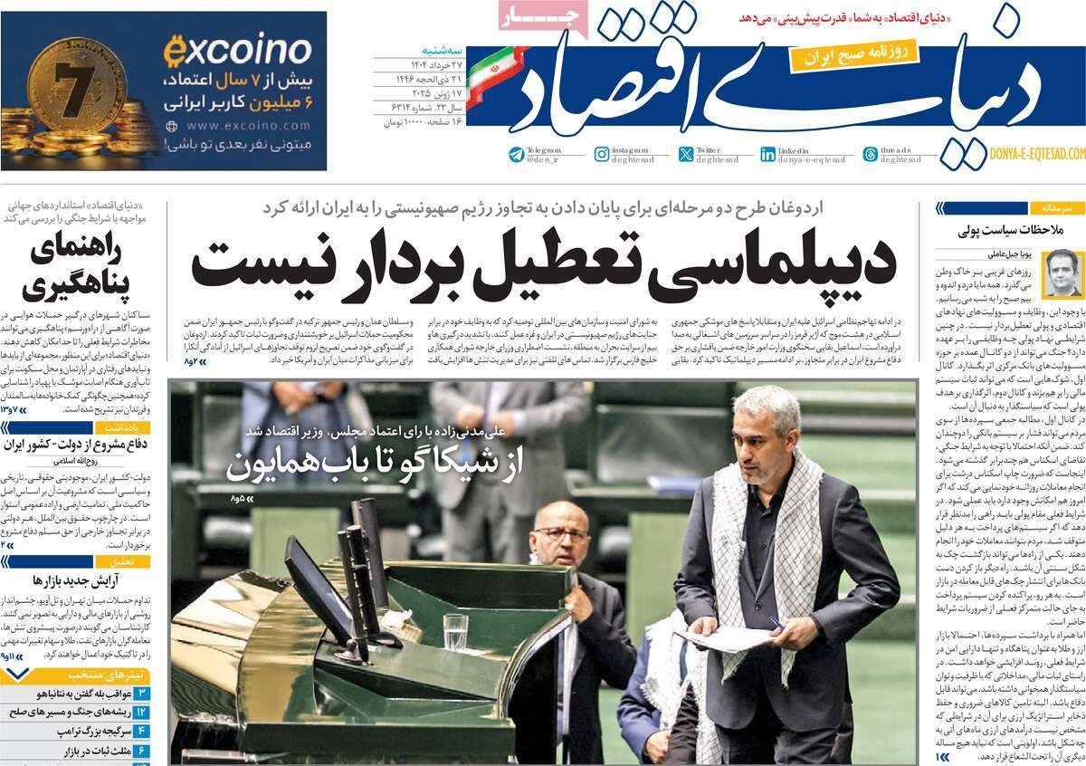 صفحه اول روزنامه‌های سه‌شنبه ۲۷ خرداد ۱۴۰۴