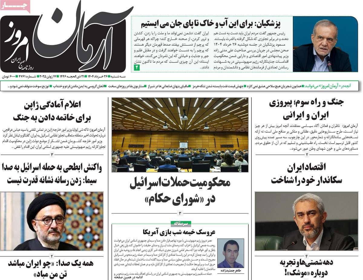 صفحه اول روزنامه‌های سه‌شنبه ۲۷ خرداد ۱۴۰۴