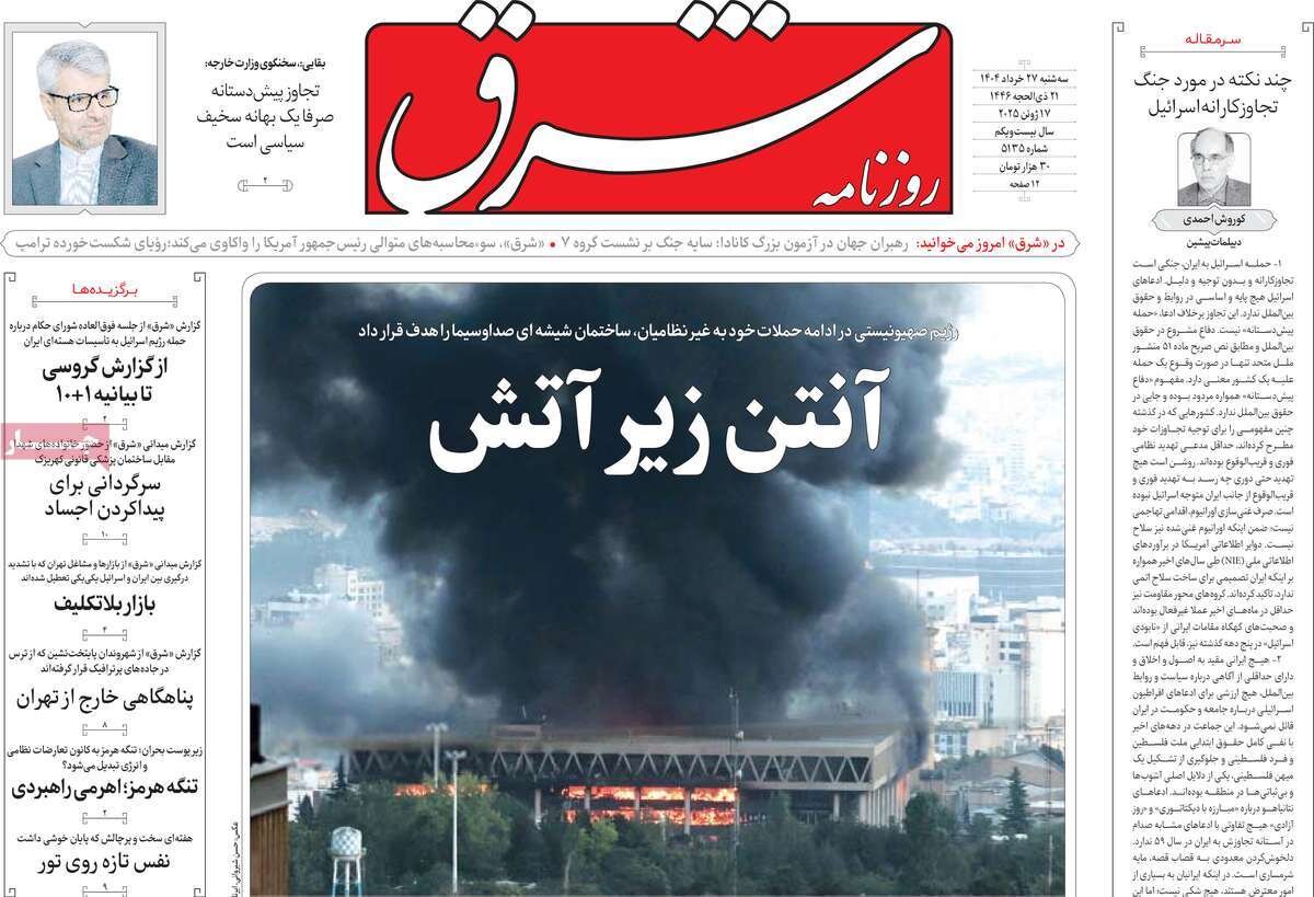صفحه اول روزنامه‌های سه‌شنبه ۲۷ خرداد ۱۴۰۴