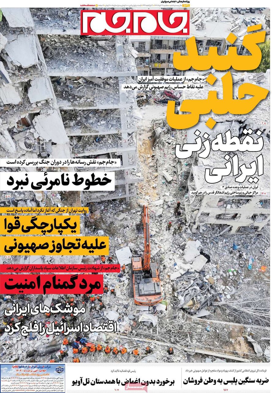 صفحه اول روزنامه‌های سه‌شنبه ۲۷ خرداد ۱۴۰۴