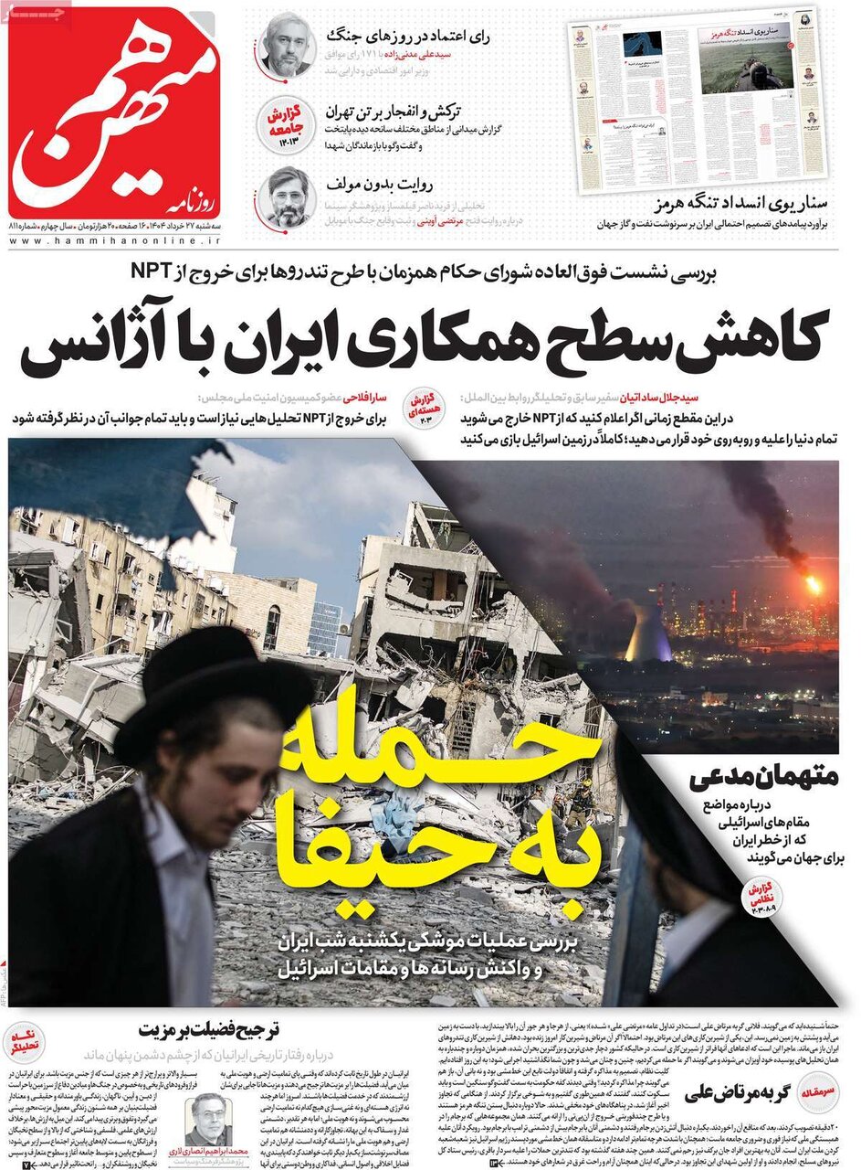 صفحه اول روزنامه‌های سه‌شنبه ۲۷ خرداد ۱۴۰۴
