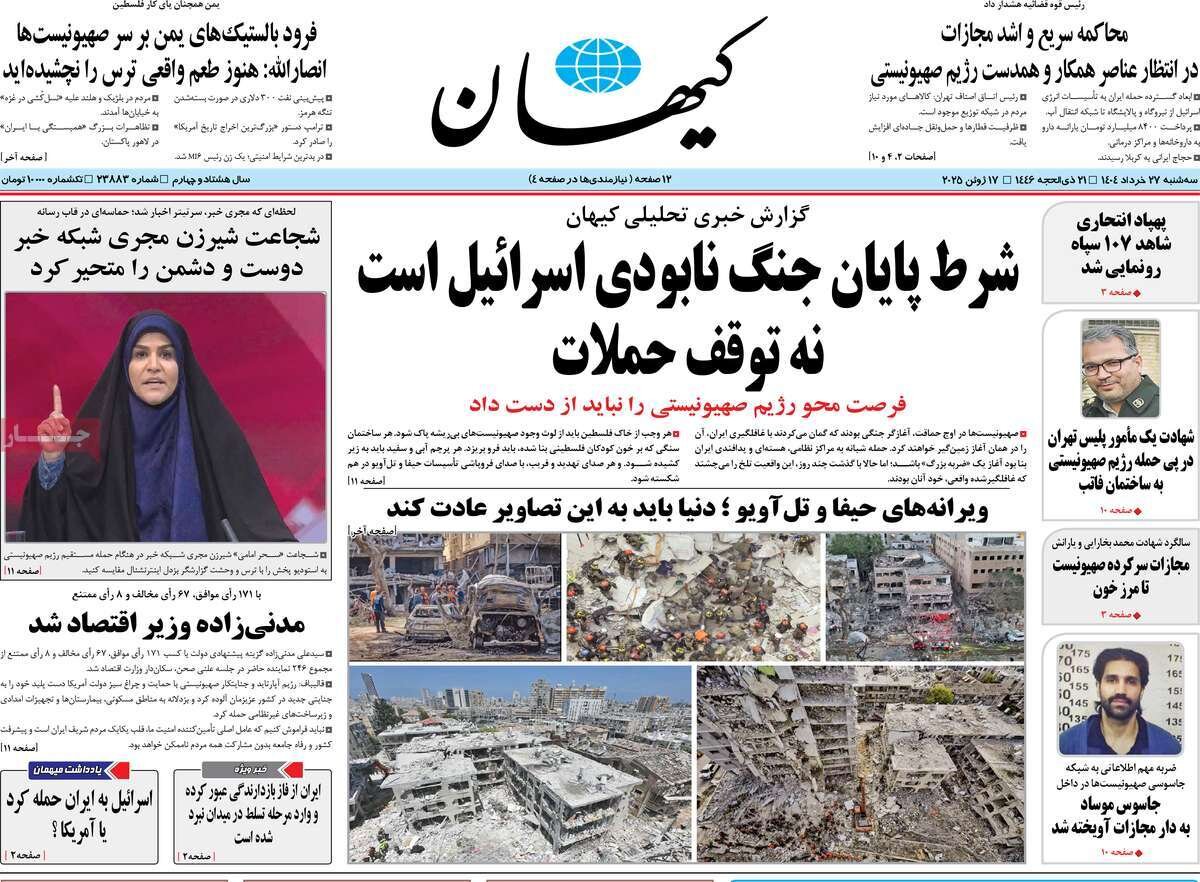 صفحه اول روزنامه‌های سه‌شنبه ۲۷ خرداد ۱۴۰۴