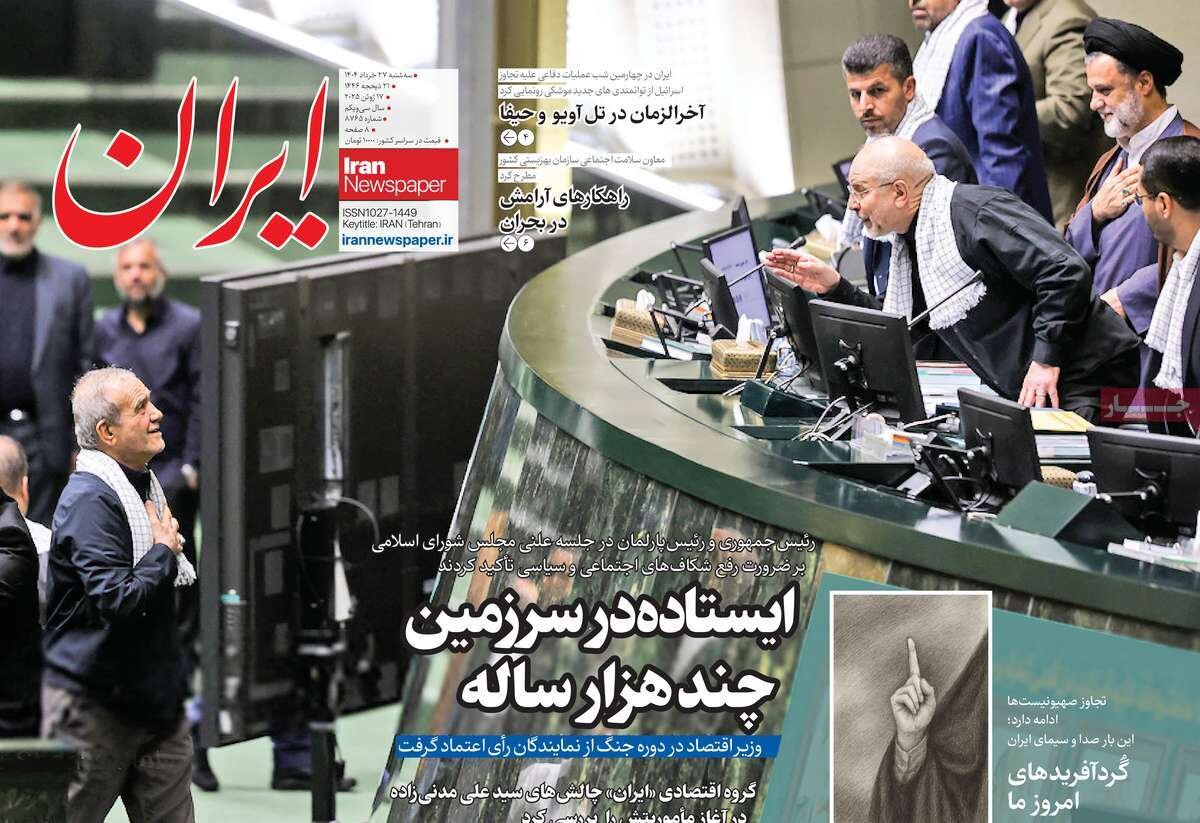 صفحه اول روزنامه‌های سه‌شنبه ۲۷ خرداد ۱۴۰۴