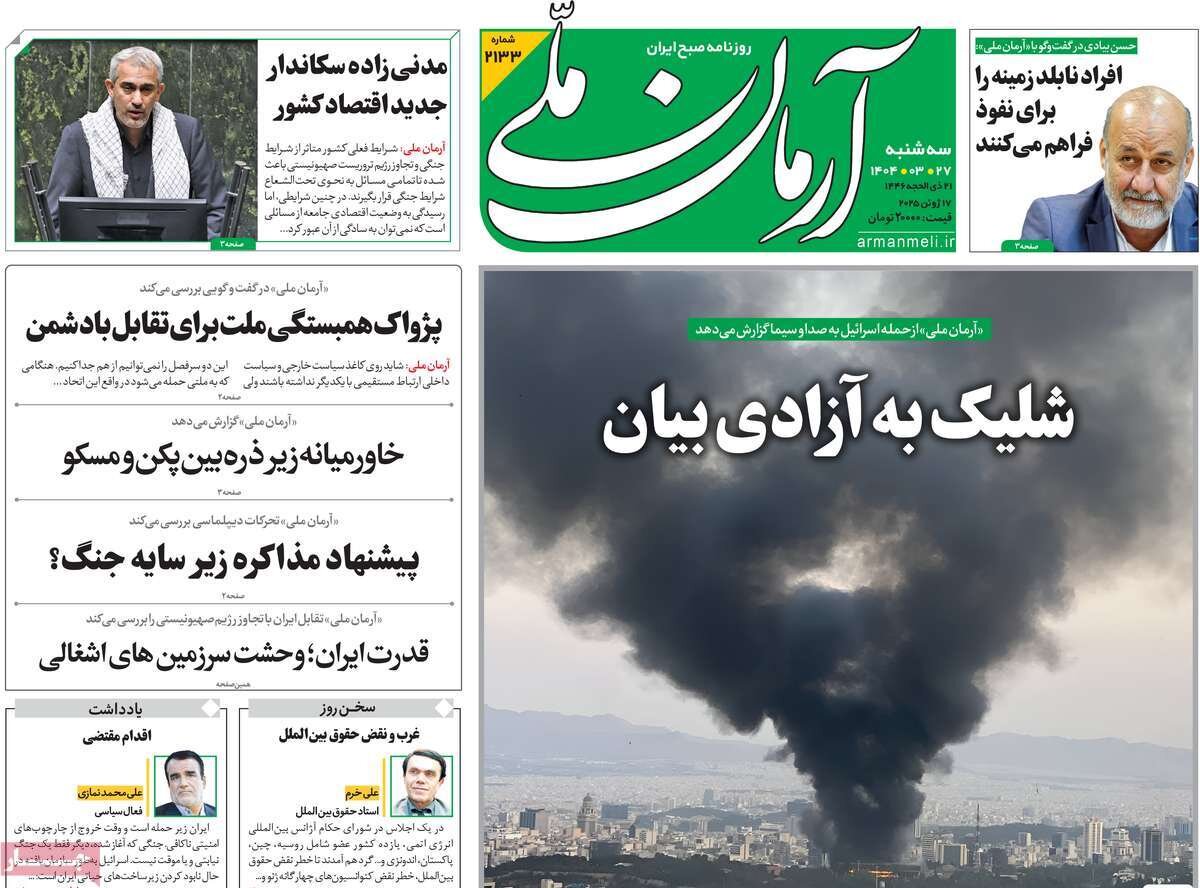 صفحه اول روزنامه‌های سه‌شنبه ۲۷ خرداد ۱۴۰۴