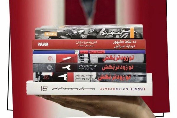 معرفی چند کتاب در خصوص جنایات اسرائیل