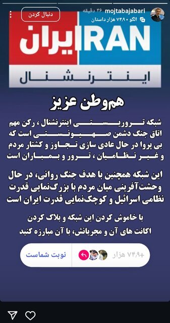 حمله تند مجتبی جباری به ایران اینترنشنال + عکس