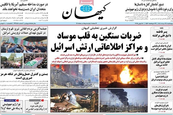 صفحه اول روزنامه‌های چهارشنبه ۲۸ خرداد ۱۴۰۴