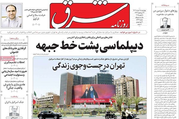 صفحه اول روزنامه‌های چهارشنبه ۲۸ خرداد ۱۴۰۴