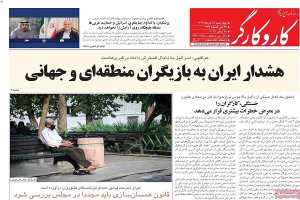 صفحه اول روزنامه‌های چهارشنبه ۲۸ خرداد ۱۴۰۴