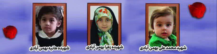خندههای کودکانهای که قاب شد؛ اما با نام شهید