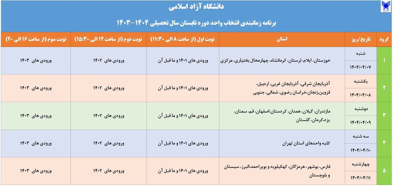 انتشار جدول انتخاب واحد ترم تابستانی دانشگاه آزاد