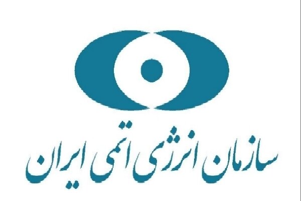 بیانیه سازمان انرژی اتمی در پی حمله آمریکا به سایت‌های هسته‌ای