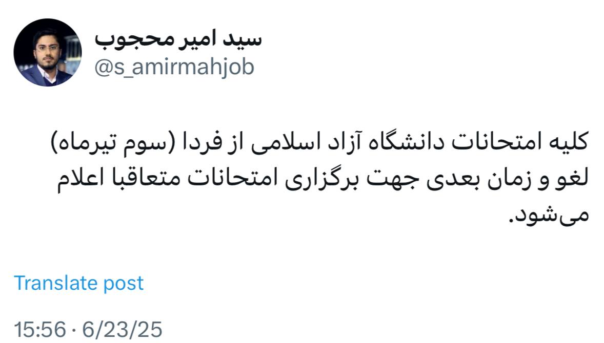 لغو همه امتحانات پایان ترم دانشگاه آزاد