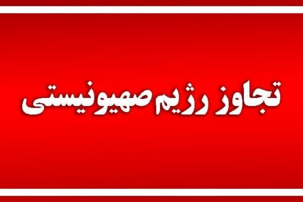 حمله مجدد اسرائیل به سایت هسته‌ای فردو