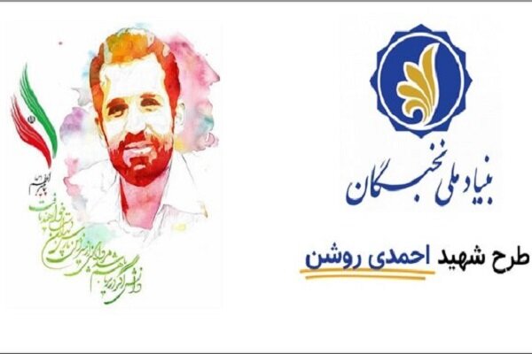 مهلت ثبت‌نام در طرح شهید احمدی روشن تمدید شد