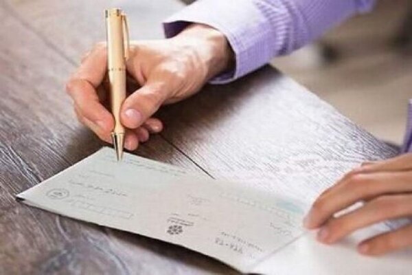 تعلیق یک‌ماهه محدودیت‌های چک‌های برگشتی بانک‌های سپه و پاسارگاد