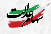 مرحله دوم سود سهام عدالت چه زمانی واریز می‌شود؟