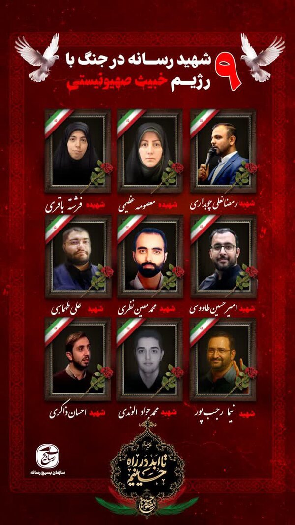 شهادت ۹ نفر از اهالی رسانه در جنگ با رژیم صهیونیستی + عکس