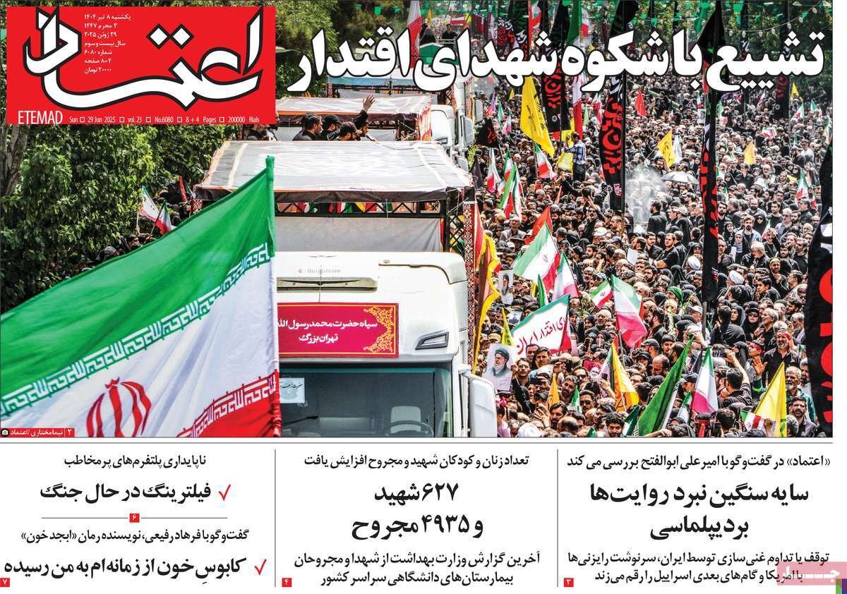 صفحه اول روزنامه‌های یکشنبه ۸ تیر ۱۴۰۴