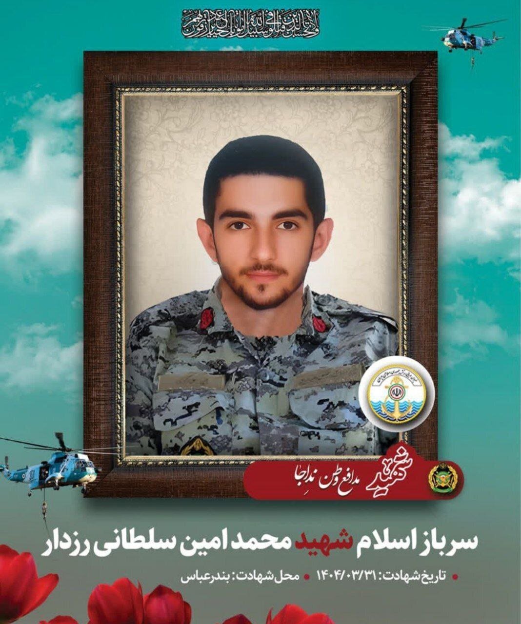 شهادت سرباز مجروح نیروی دریایی ارتش + عکس