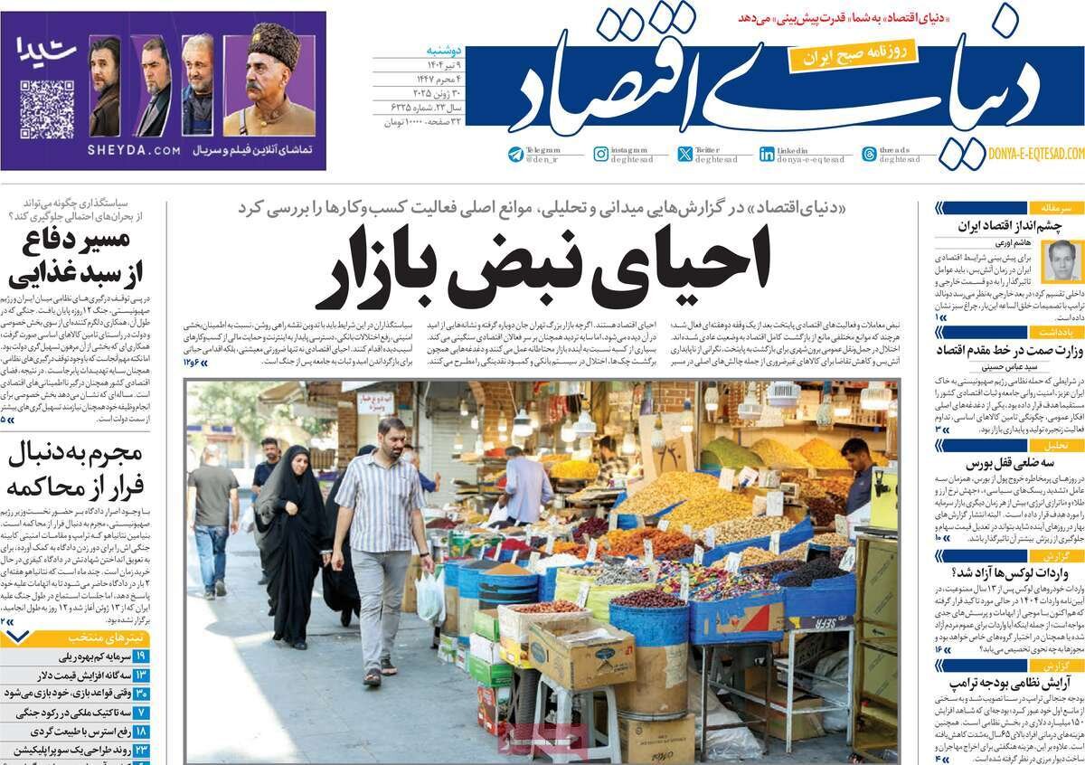 صفحه اول روزنامه‌های دوشنبه ۹ تیر ۱۴۰۴