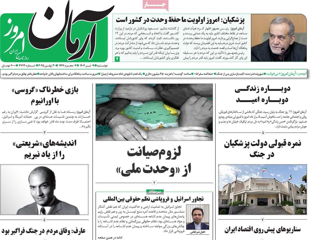 صفحه اول روزنامه‌های دوشنبه ۹ تیر ۱۴۰۴